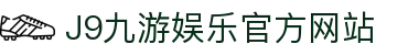 九游会 (J9) - J9游戏官方网站
